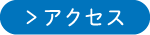 山本歯科医院アクセス